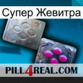 Супер Жевитра 38